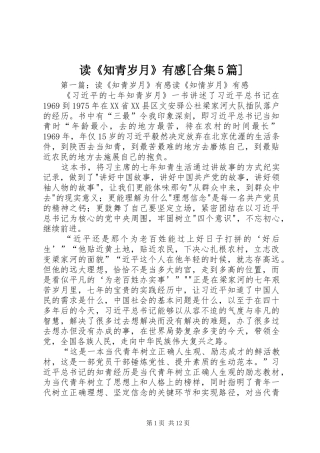读《知青岁月》有感[合集5篇]