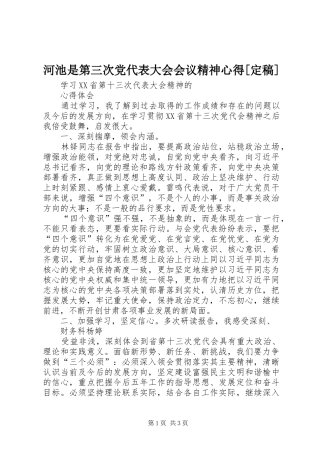 河池是第三次党代表大会会议精神心得[定稿] 