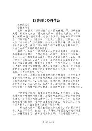 四讲四比心得休会 