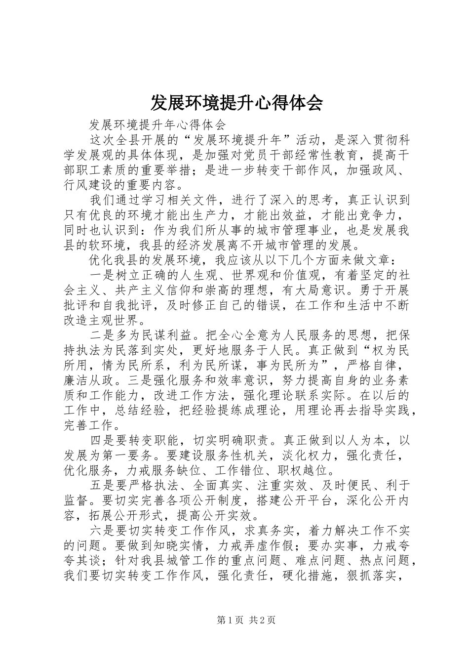 发展环境提升心得体会 _第1页