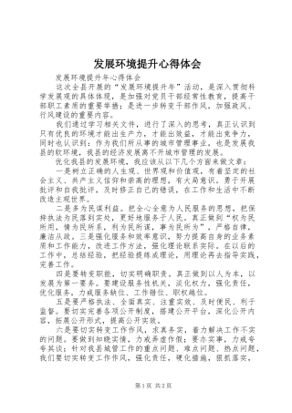 发展环境提升心得体会 