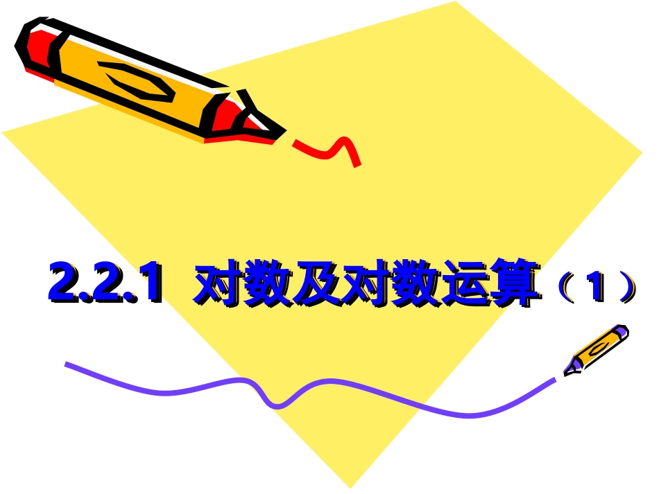 对数及对数运算_第1页