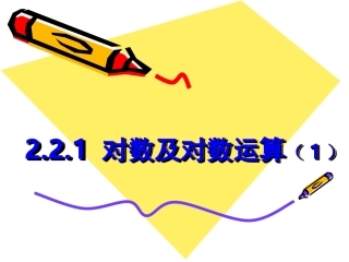 对数及对数运算