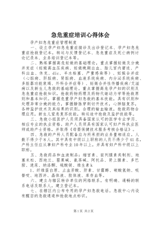 急危重症培训心得体会 