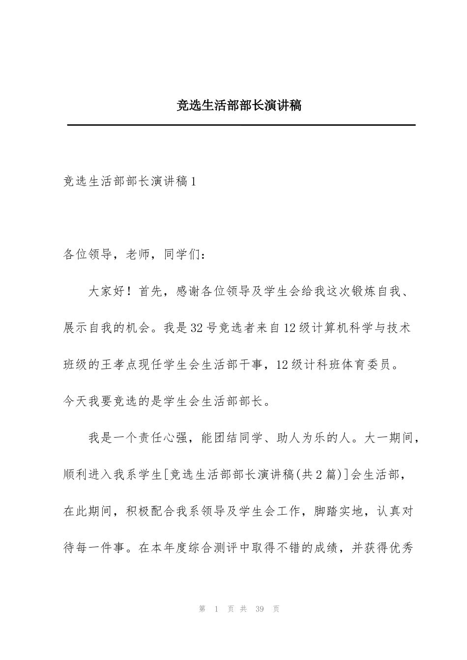 竞选生活部部长演讲稿_第1页