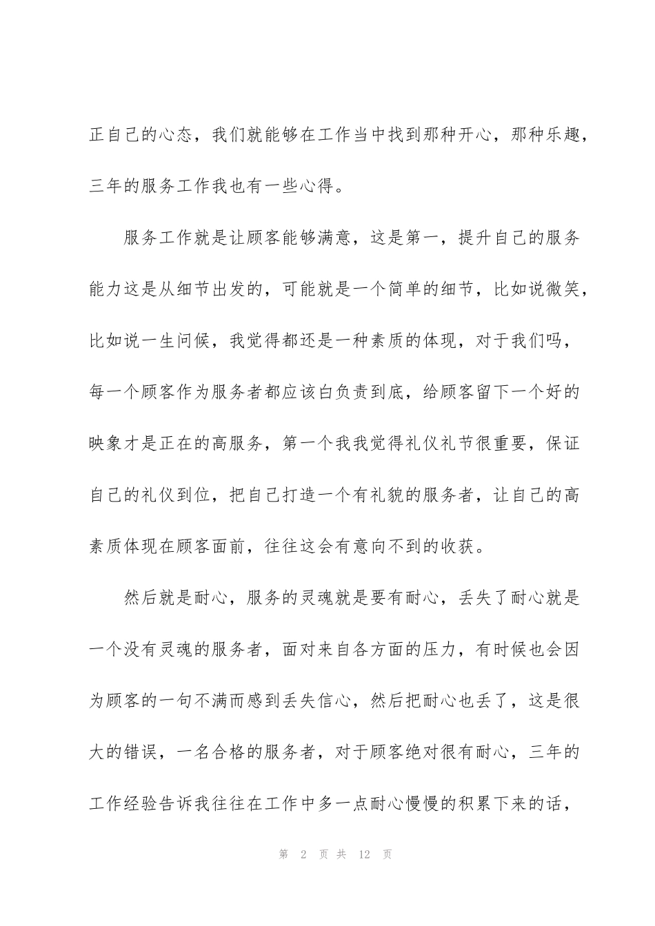酒店服务工作心得范文5篇_第2页