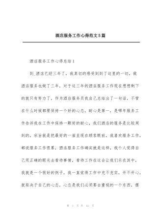 酒店服务工作心得范文5篇