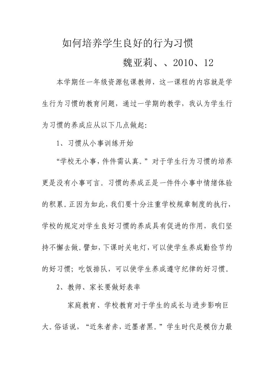 如何培养学生良好的行为习惯_第1页