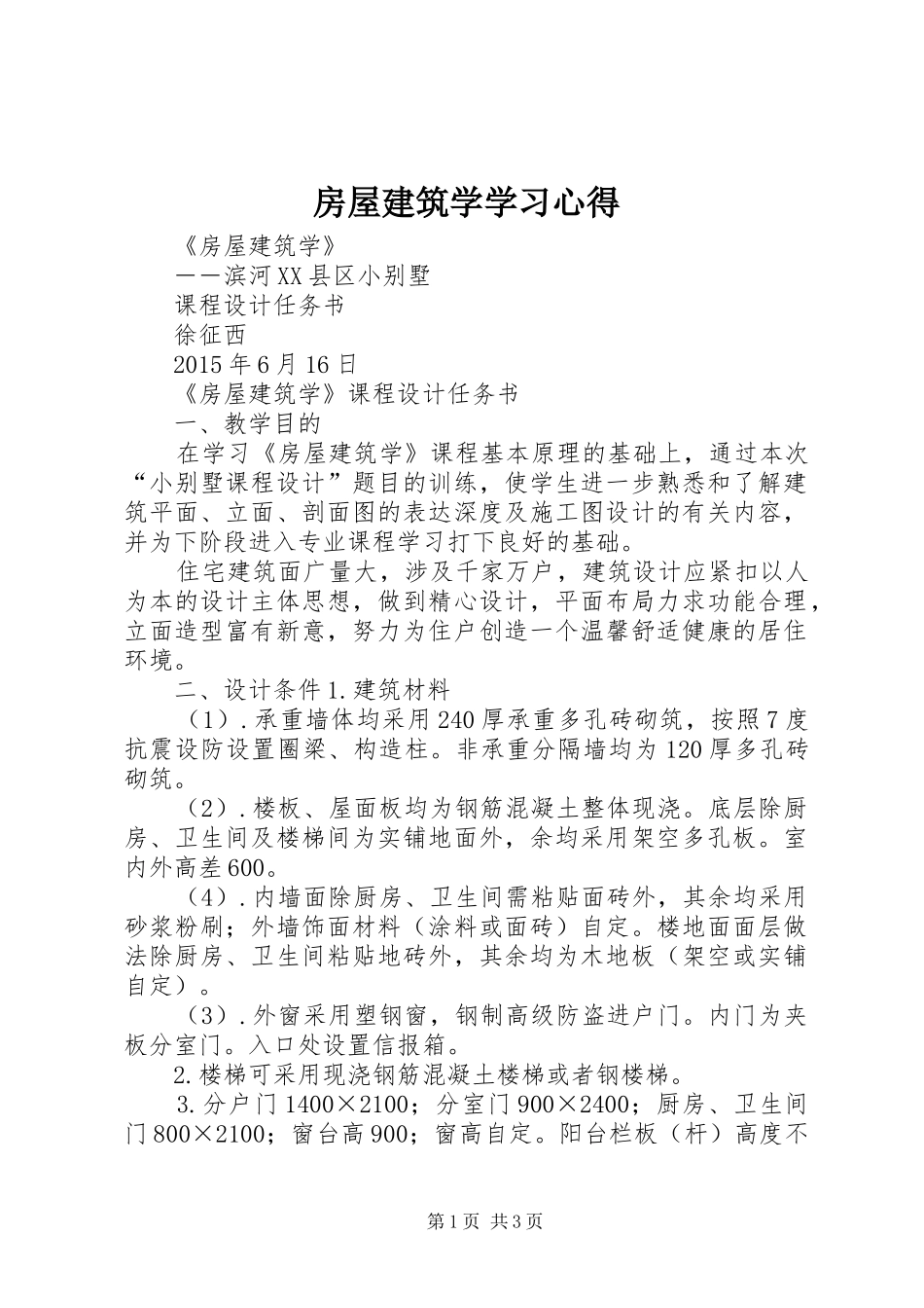 房屋建筑学学习心得 _第1页