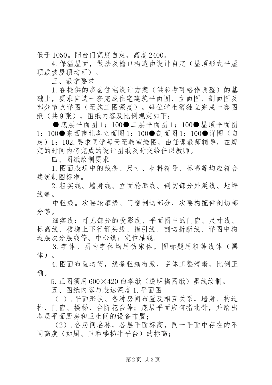 房屋建筑学学习心得 _第2页