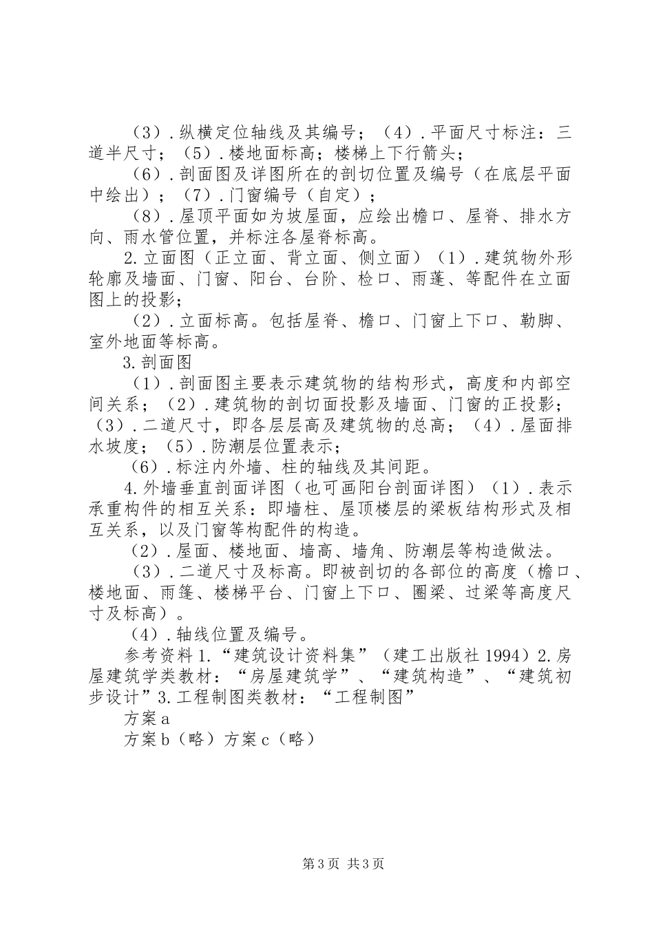 房屋建筑学学习心得 _第3页