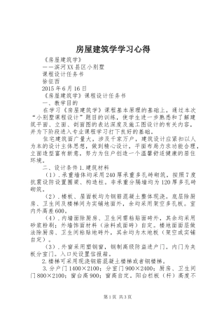 房屋建筑学学习心得 