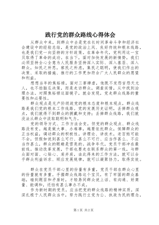 践行党的群众路线心得体会 
