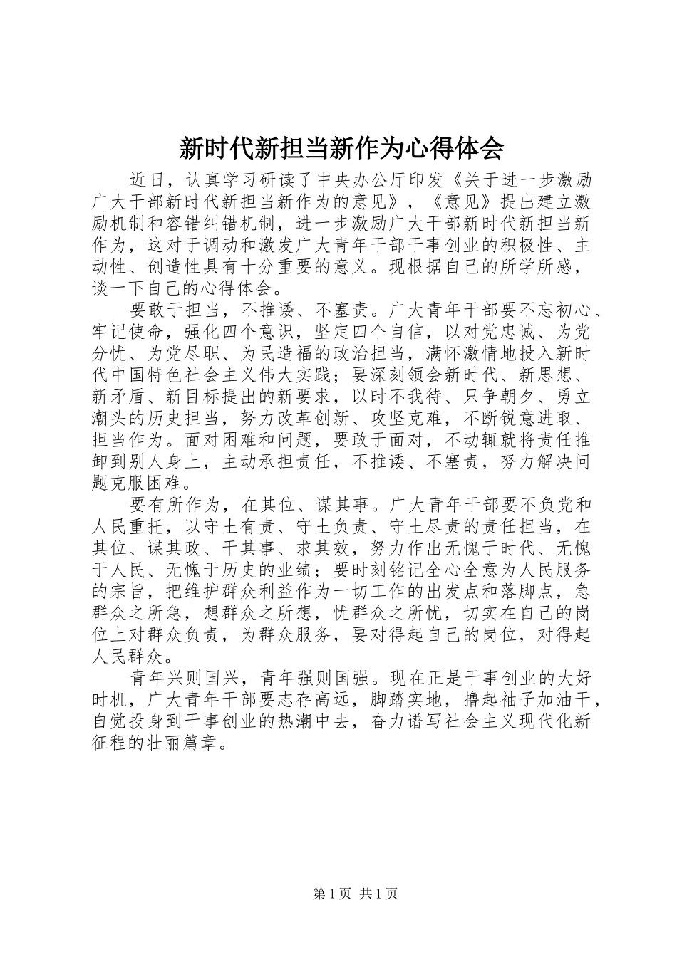 新时代新担当新作为心得体会 _第1页