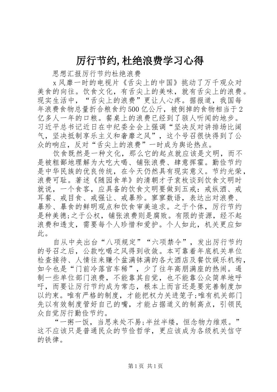 厉行节约,杜绝浪费学习心得 _第1页