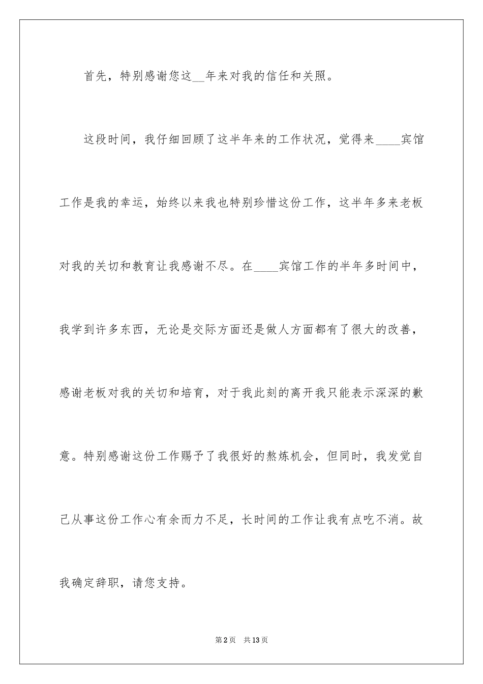 2024保洁员的辞职报告_4_第2页