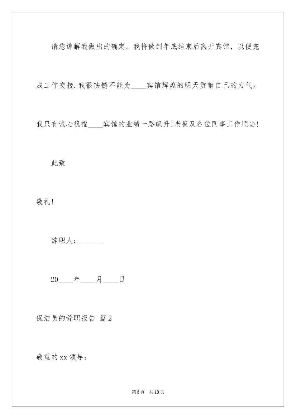 2024保洁员的辞职报告_4_第3页