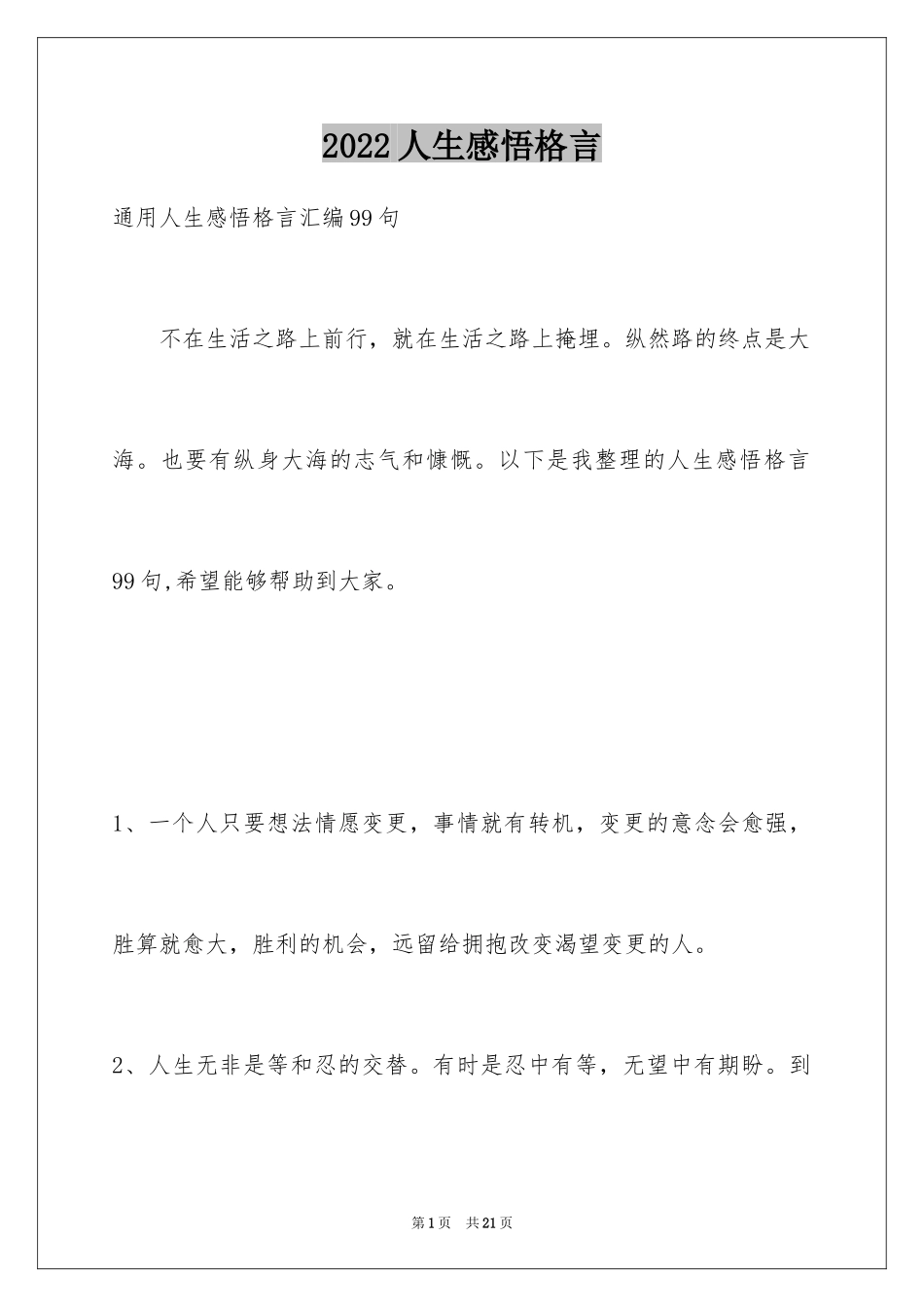2024人生感悟格言_210_第1页