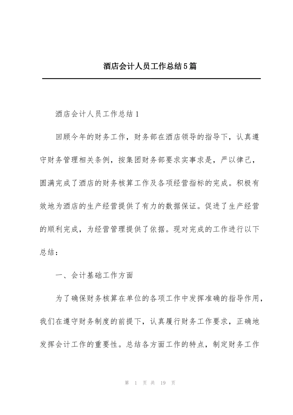 酒店会计人员工作总结5篇_第1页