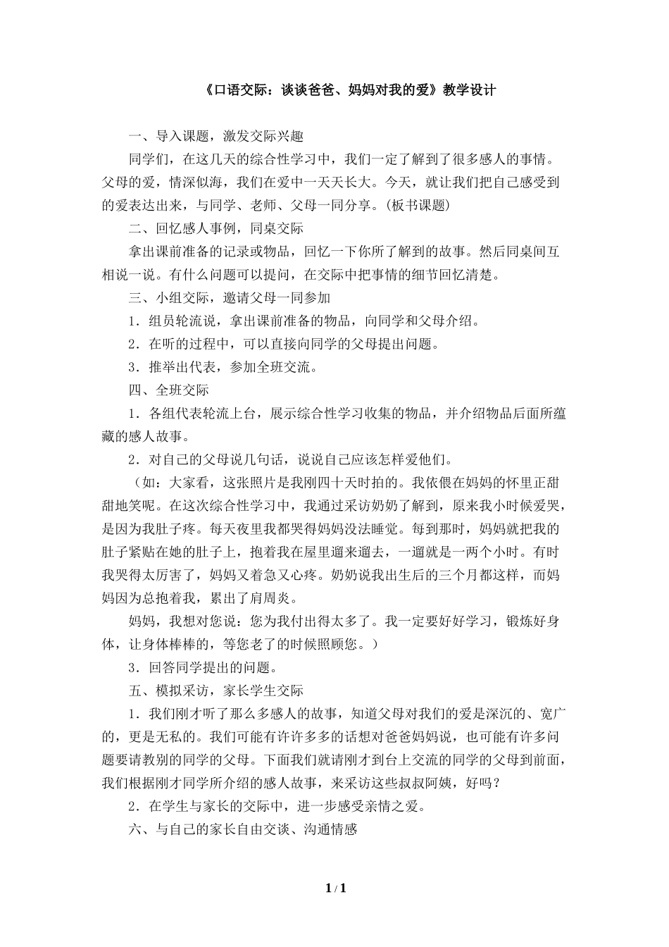 《口语交际：谈谈爸爸、妈妈对我的爱》教学设计_第1页