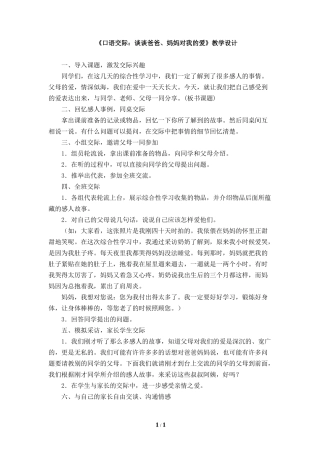《口语交际：谈谈爸爸、妈妈对我的爱》教学设计
