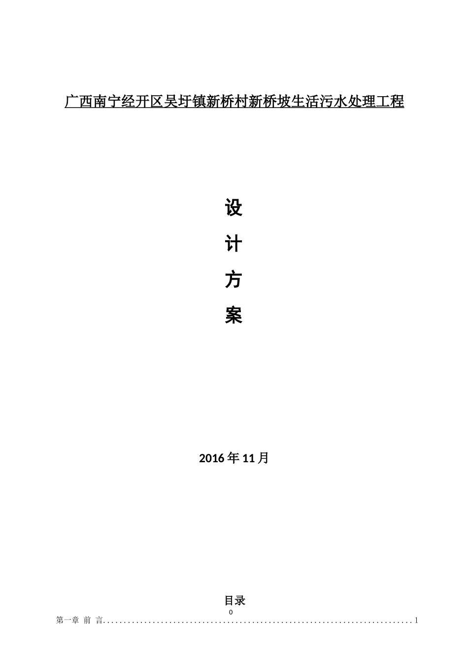 农村生活污水处理及池塘净化工程方案(DOC38页)_第1页