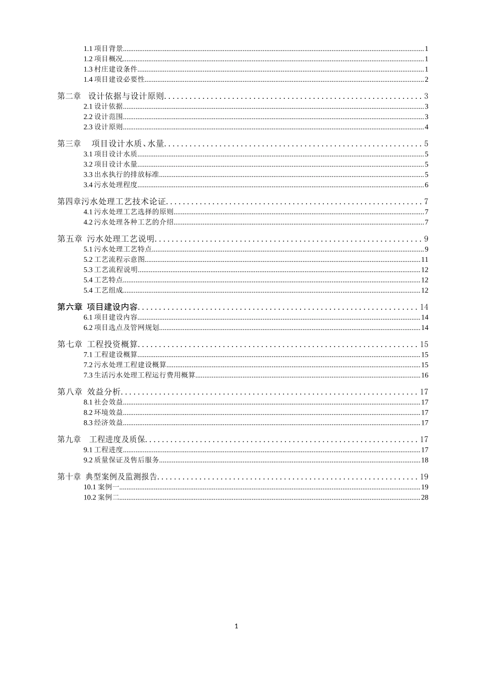 农村生活污水处理及池塘净化工程方案(DOC38页)_第2页