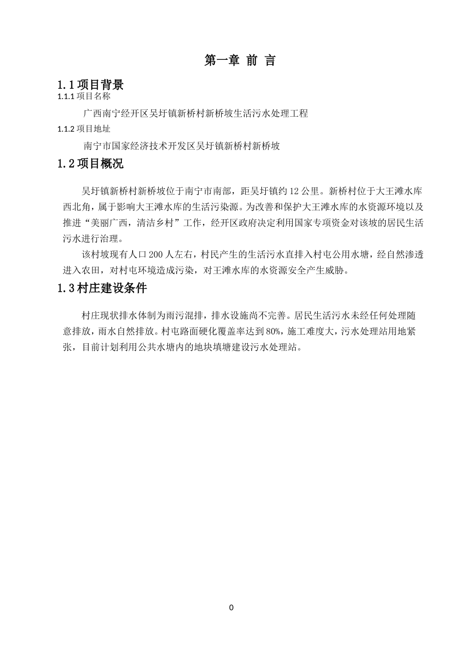 农村生活污水处理及池塘净化工程方案(DOC38页)_第3页