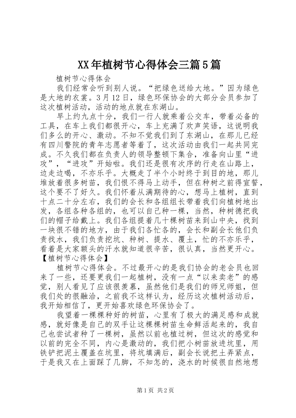 XX年植树节心得体会三篇5篇_第1页