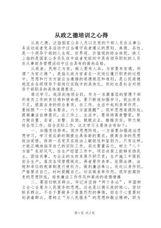 从政之德培训之心得 