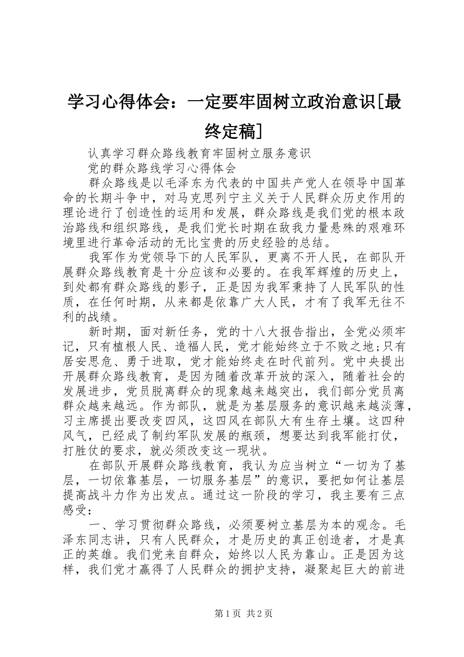 学习心得体会：一定要牢固树立政治意识[最终定稿] _第1页