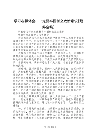 学习心得体会：一定要牢固树立政治意识[最终定稿] 