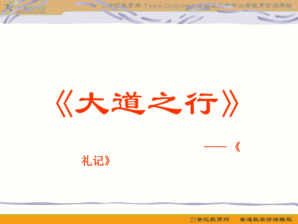 语文八年级上册《大道之行也》优秀课件：32页_第1页