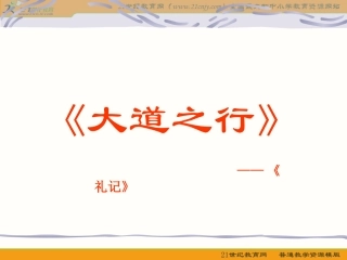 语文八年级上册《大道之行也》优秀课件：32页