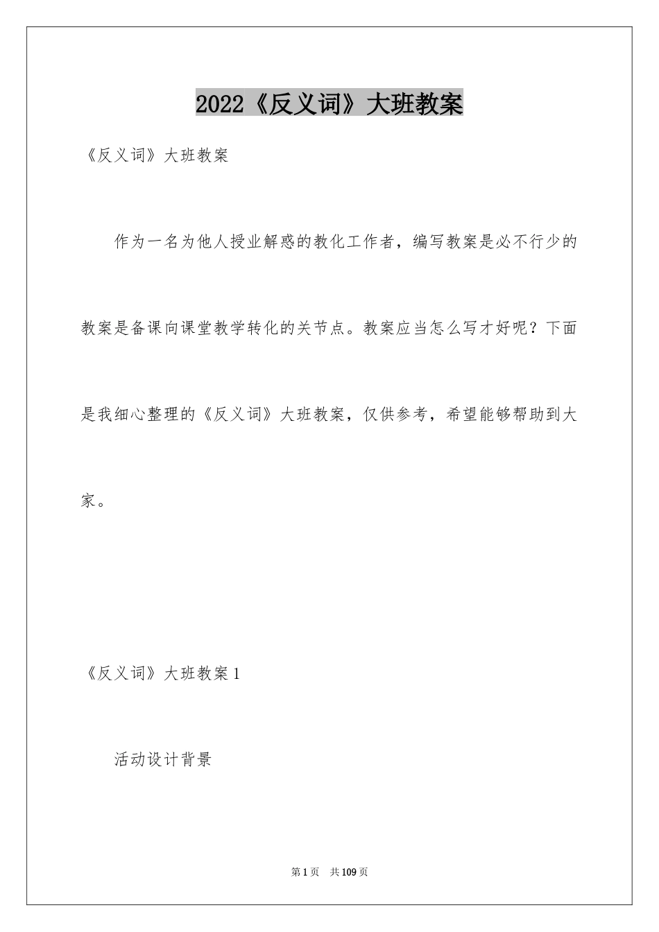 2024《反义词》大班教案_第1页