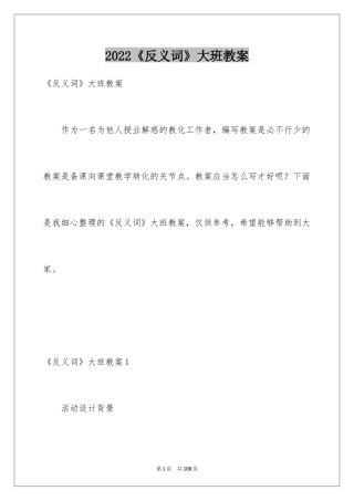 2024《反义词》大班教案