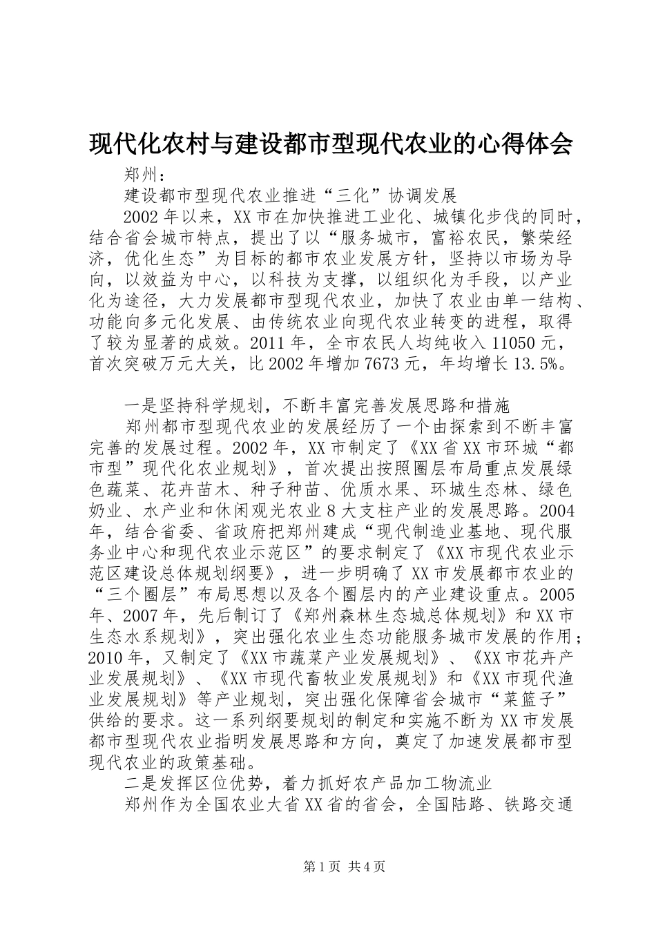 现代化农村与建设都市型现代农业的心得体会 _第1页