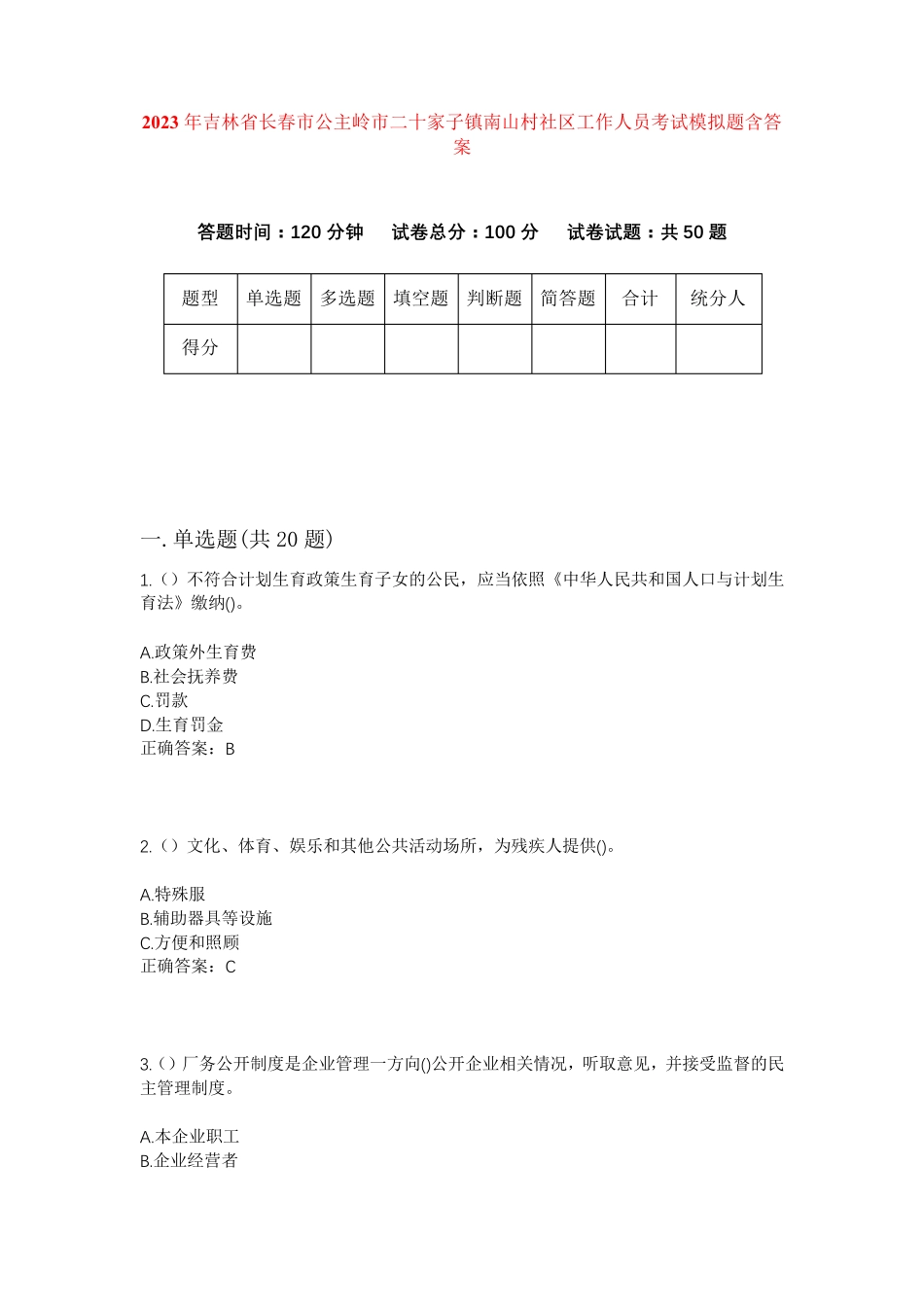 精品省长春市公主岭市二十家子镇南山村社区工作人员考试模拟题含答案精品_第1页
