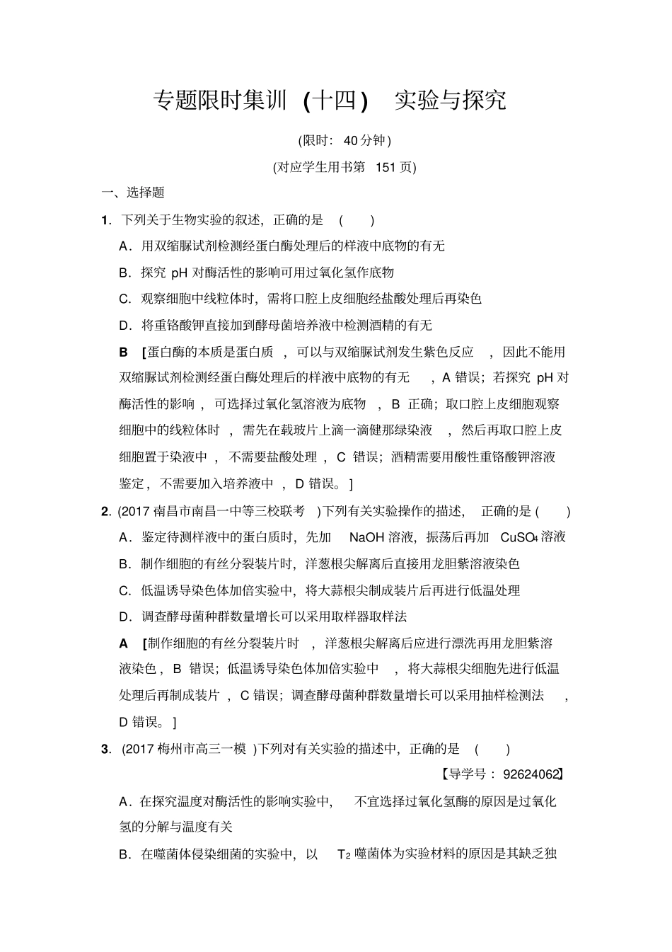 2020版高考生物二轮限时集训：专题14试验与探究含答案_第1页