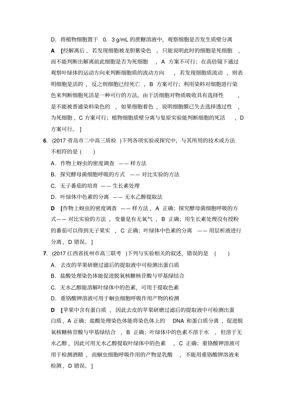 2020版高考生物二轮限时集训：专题14试验与探究含答案_第3页