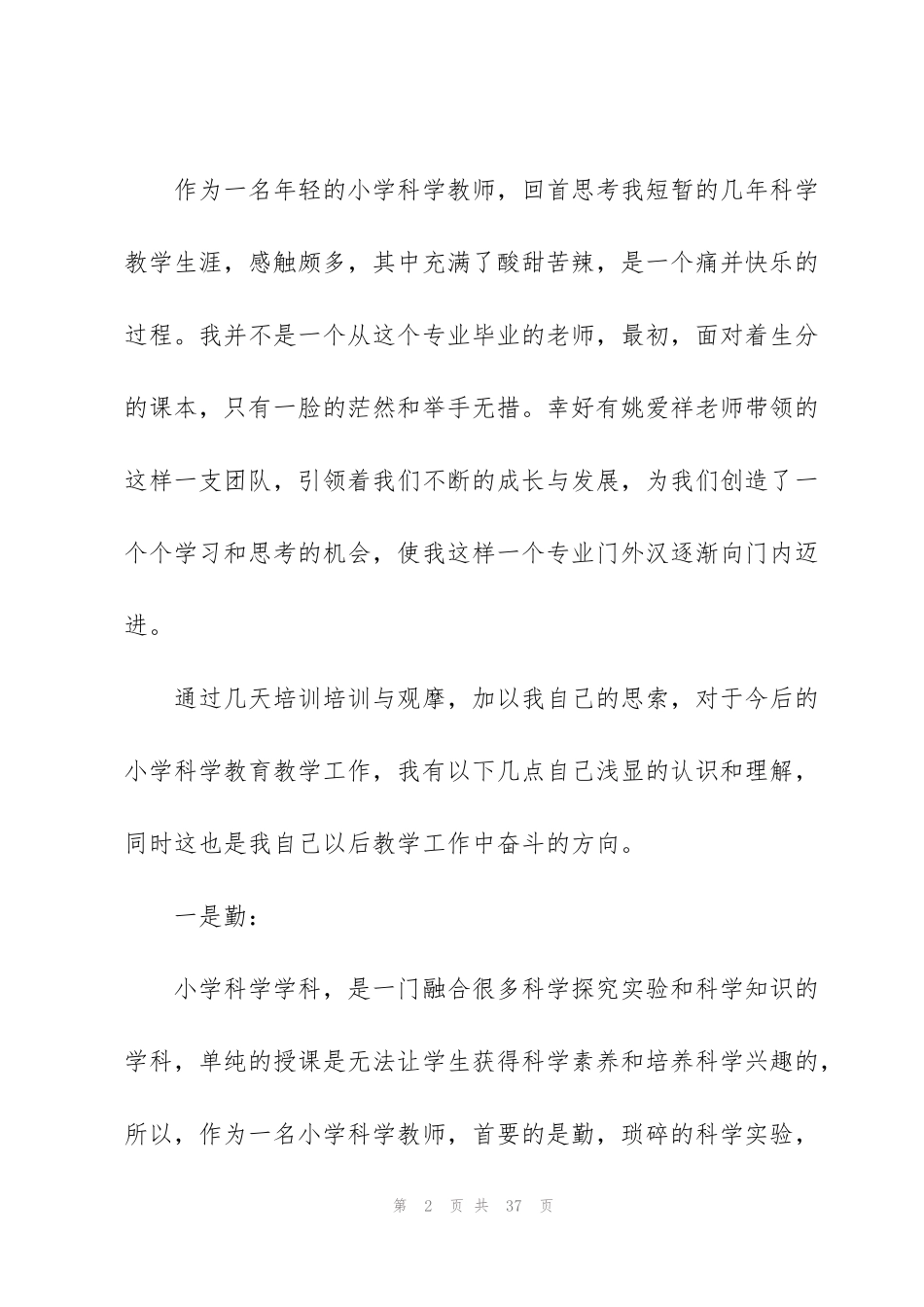 科学教师培训心得10篇_第2页