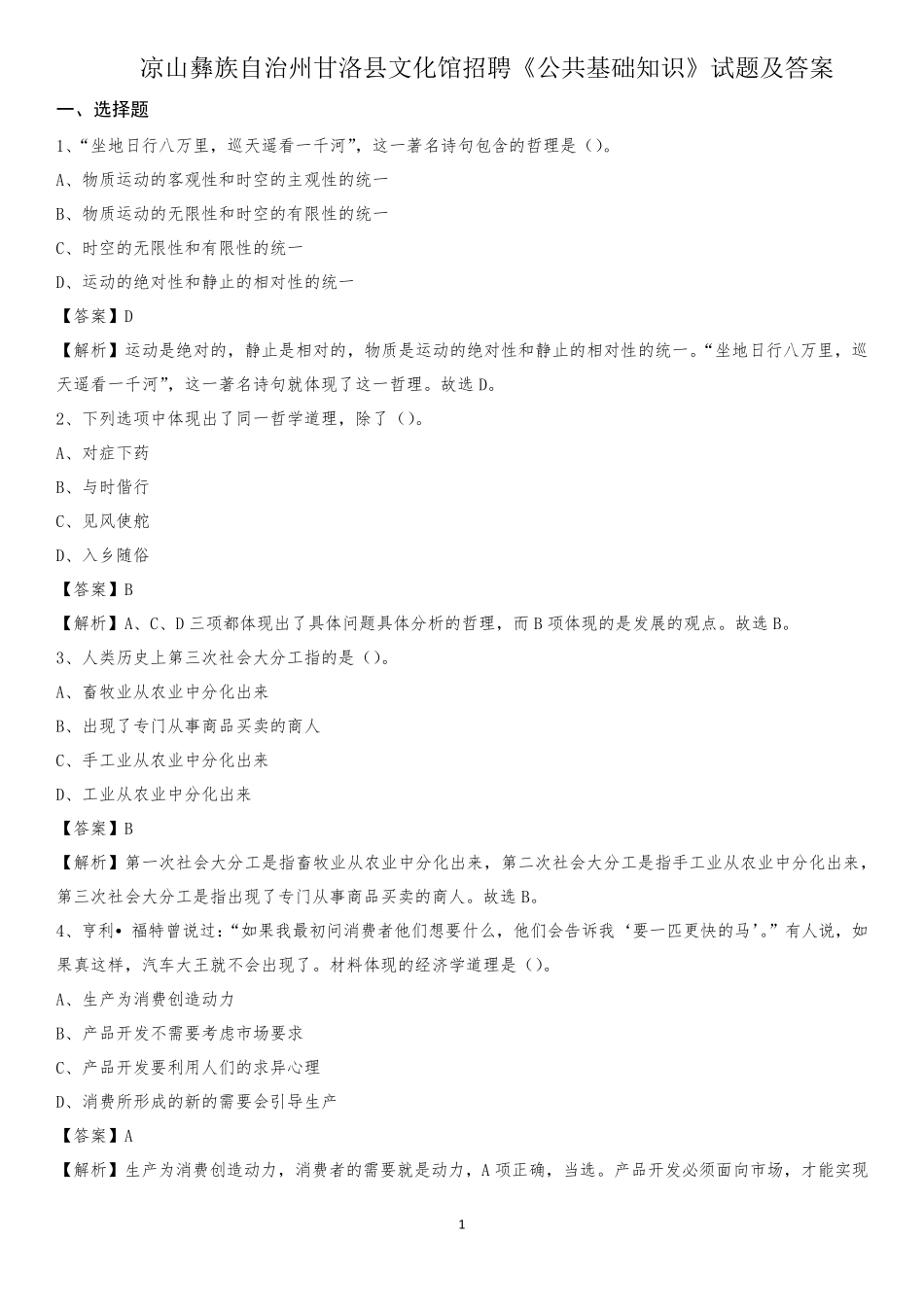 凉山彝族自治州甘洛县文化馆招聘《公共基础知识》试题及答案_第1页