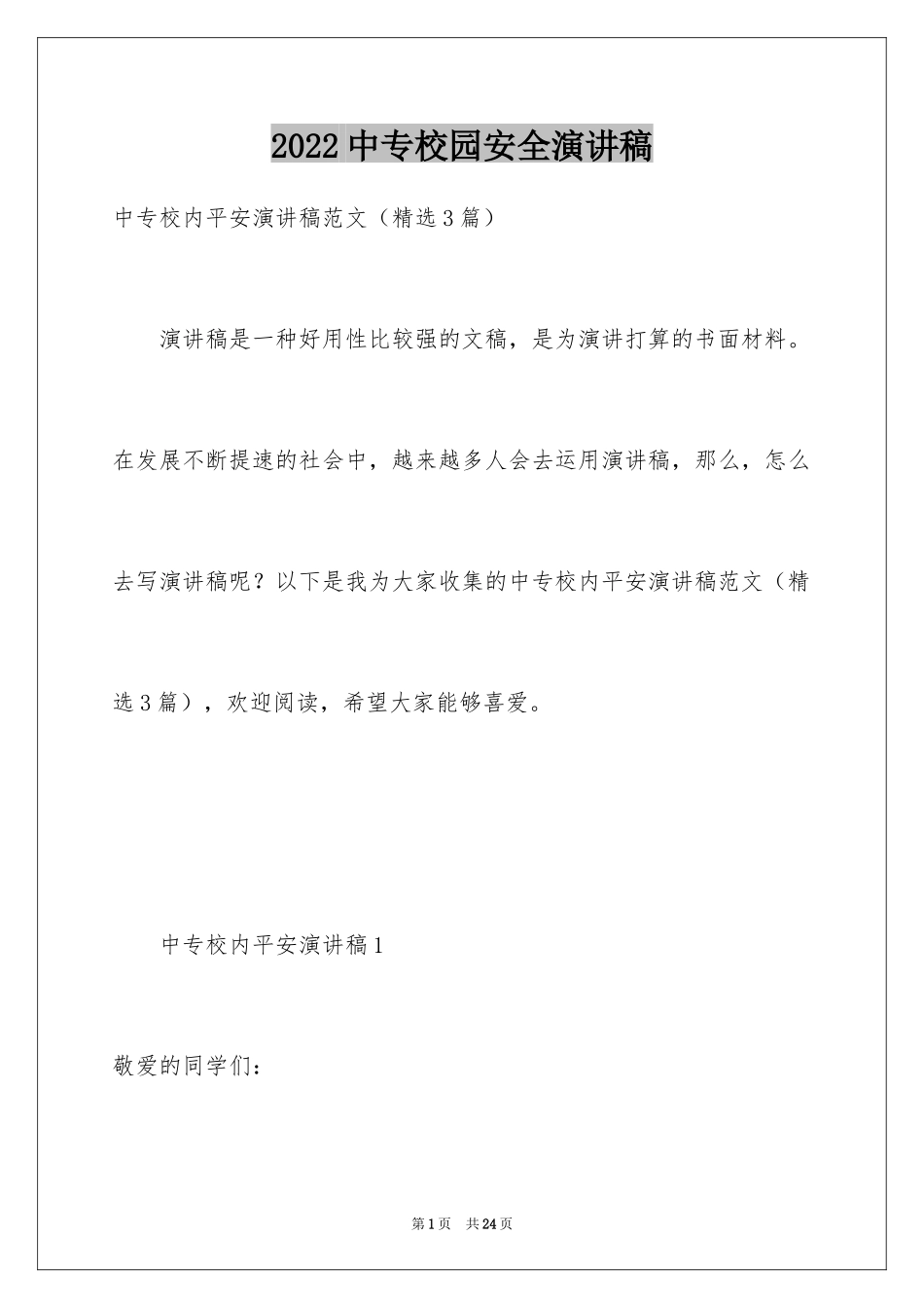 2024中专校园安全演讲稿_第1页