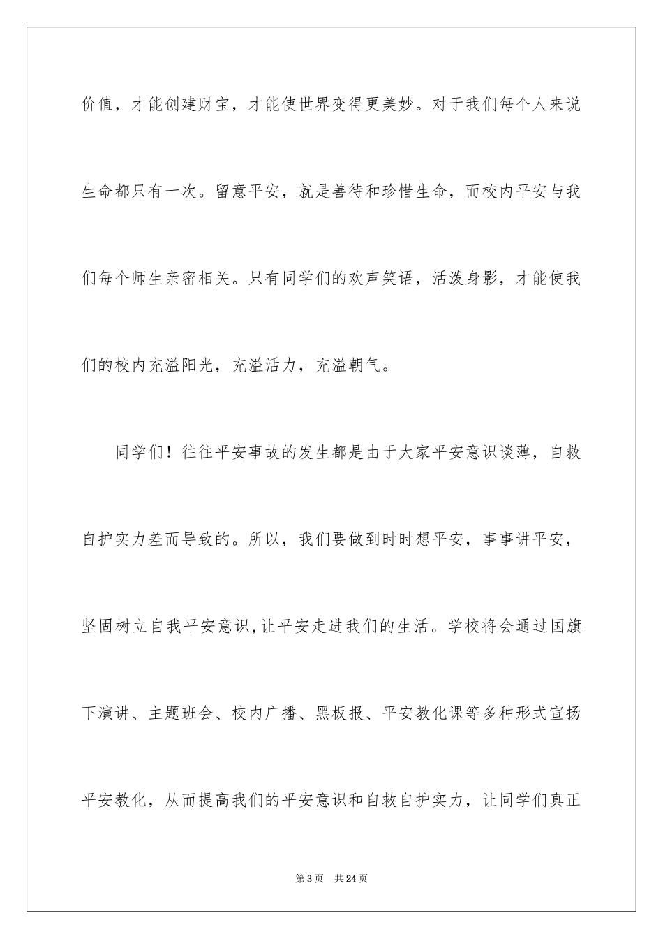 2024中专校园安全演讲稿_第3页