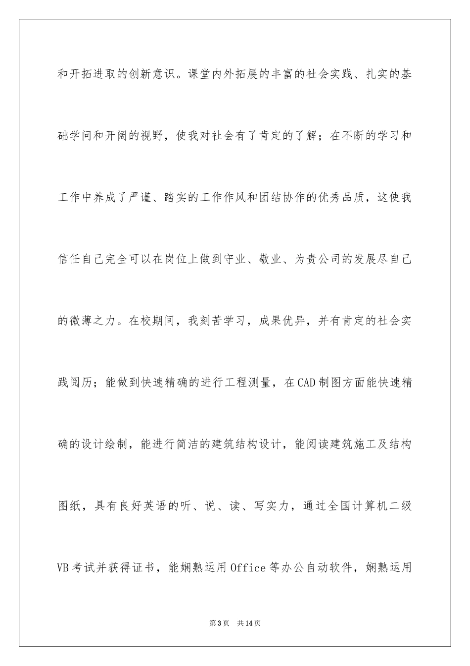 2024土木工程求职信_17_第3页