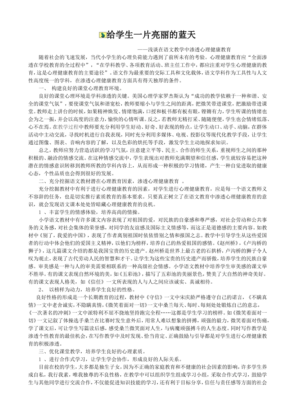 给学生一片亮丽的蓝天_第1页