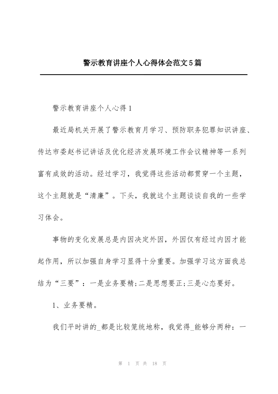 警示教育讲座个人心得体会范文5篇_第1页