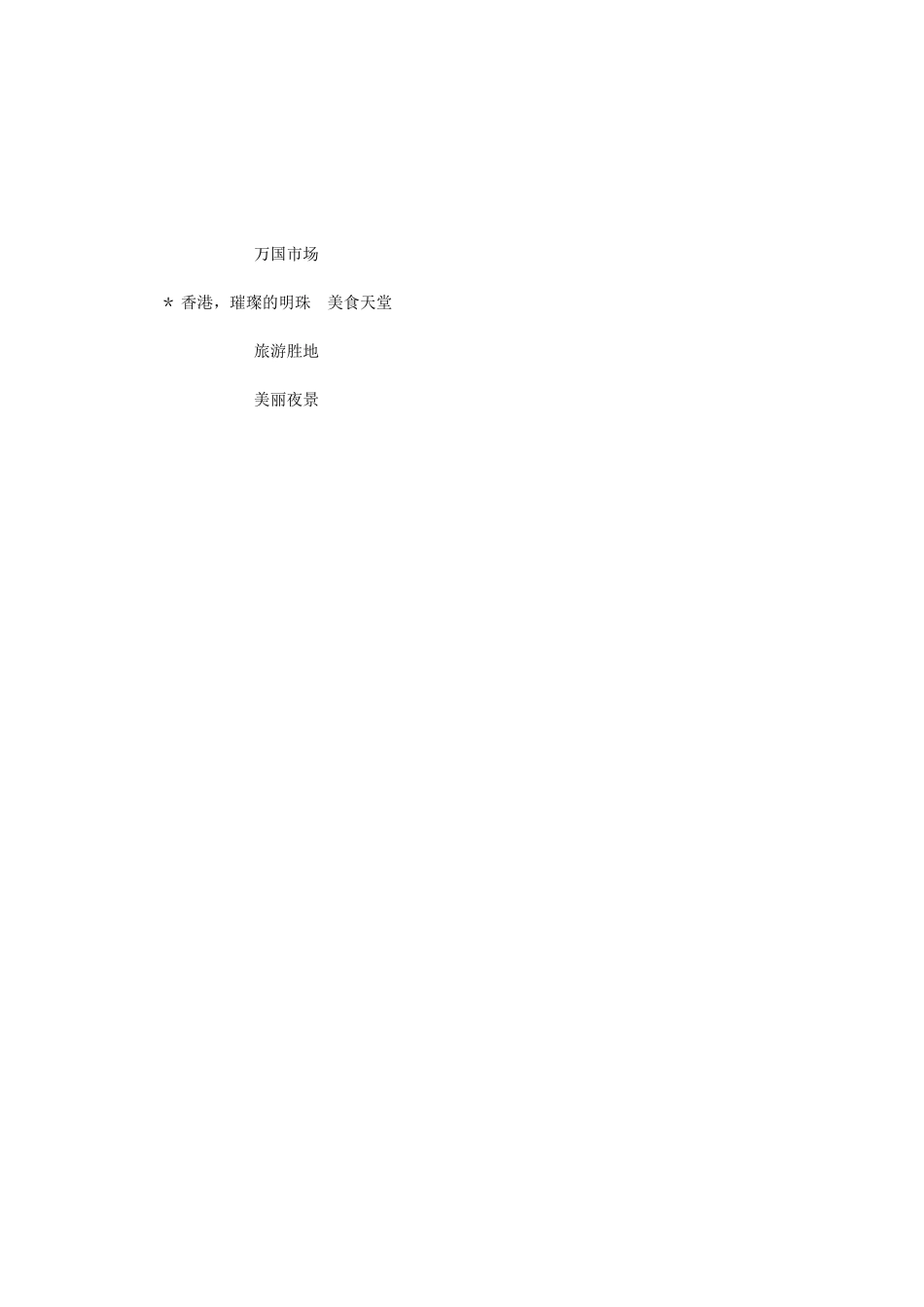 香港_璀璨的明珠(教学设计)DOC_第3页
