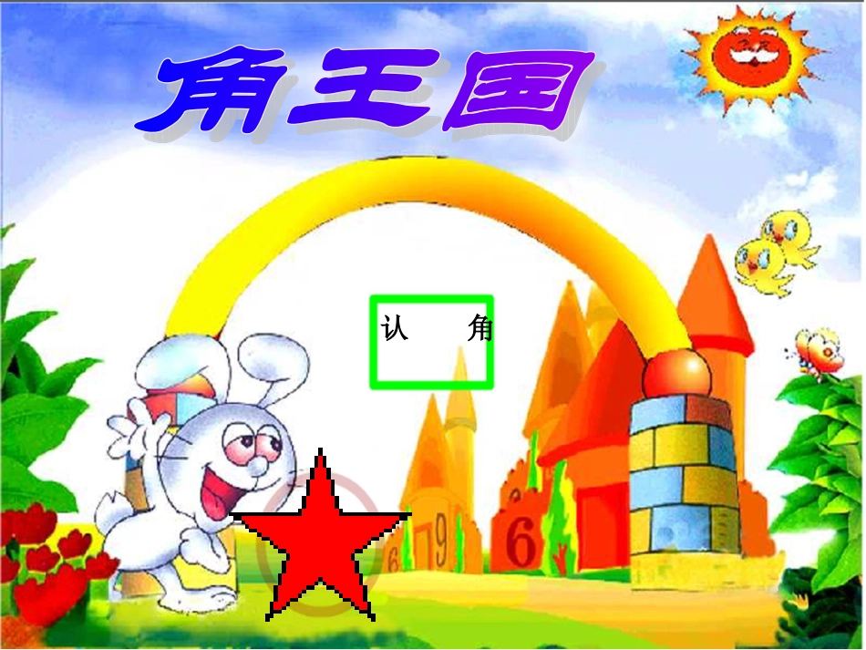 《认识角》课件_第2页