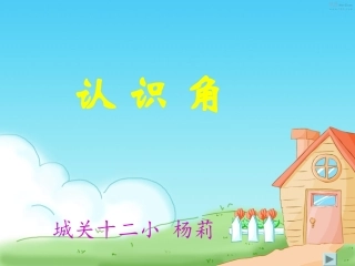 《认识角》课件